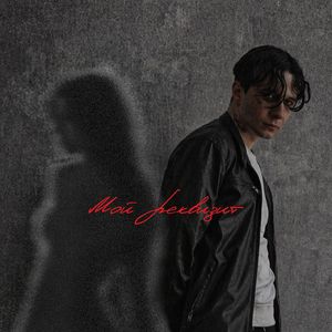 Мой реквизит