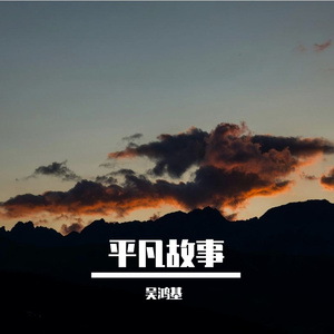 平凡故事