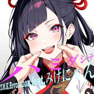 ハミダシテ (feat. みけにゃん)