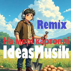 На морі картоплі (Remix)