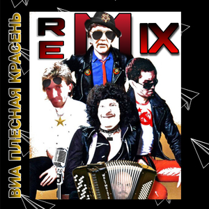 Её звали Вэнди (remix)