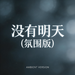 没有明天（氛围版）