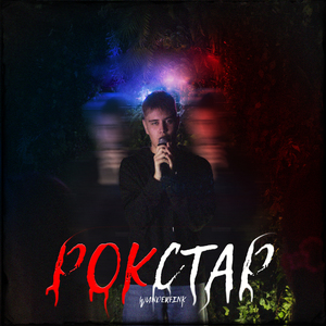 Рокстар