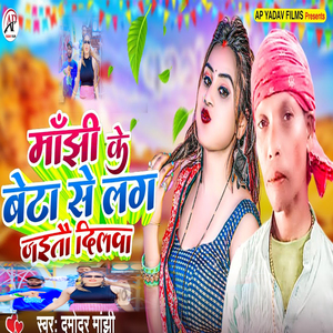 Manjhe Ke Beta Se Lag Jaitau Dilaba