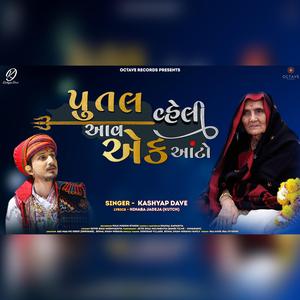 Putal Vaheli Aav Ek Aato