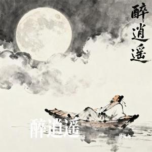 醉逍遥