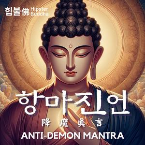 항마진언 (Anti-Demon Mantra)