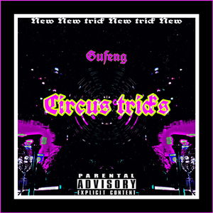 把戏freestyle（feat.000000）