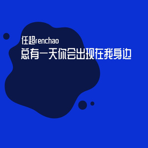 总有一天你会出现在我身边