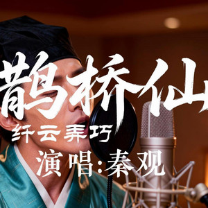 鹊桥仙·纤云弄巧