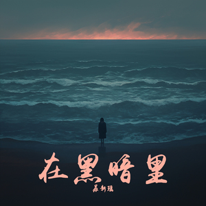 在黑暗里 (探险版)