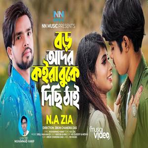 বড় আদর কইরা বুকে দিছি ঠাই