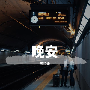 晚安