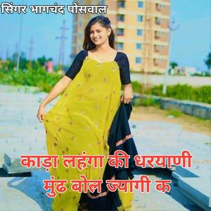 काड़ा लहंगा की धरयाणी मुंड बोल जयागी क