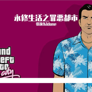 永修生活之罪恶都市(Doja Remix)