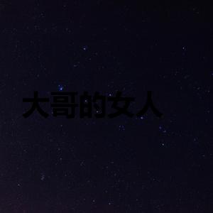 大哥的女人