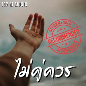 ไม่คู่ควร