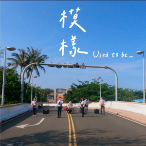 模樣 Used To Be_ (中山大學2021畢業歌)