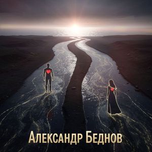 Времени река