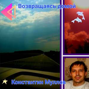Возвращаясь домой