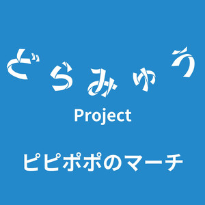 ピピポポのマーチ