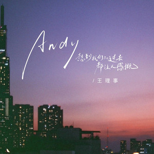 Andy（想到我们的过去都让人感慨）