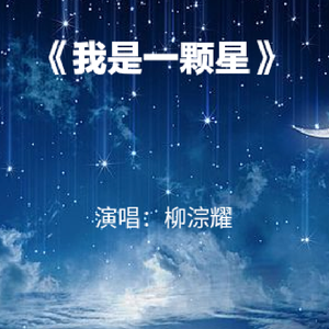 我是一颗星