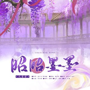 父母爱情之昭墨