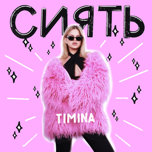 Сиять