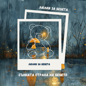 Мечтателни сънища