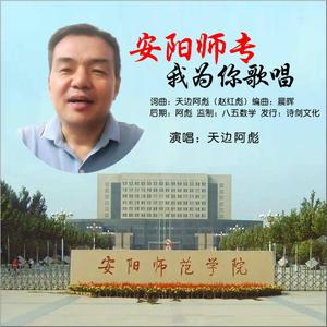 安阳师专我为你歌唱