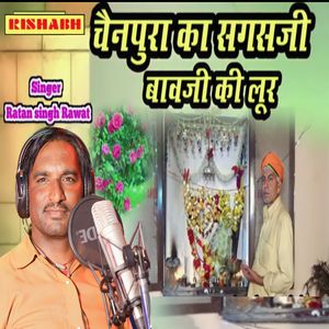 चैनपुरा का सगसजी बावजी की लूर