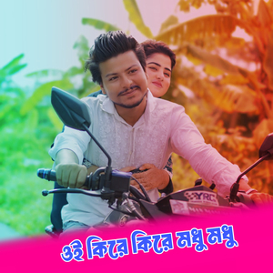 ওই কিরে কিরে মধু মধু