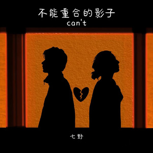 不能重合的影子（0.9X）