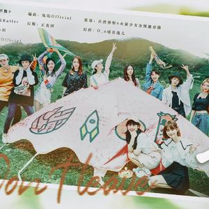 不散（火箭少女101应援曲）