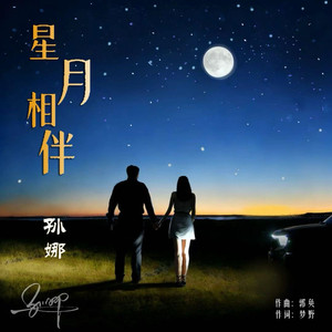 星月相伴