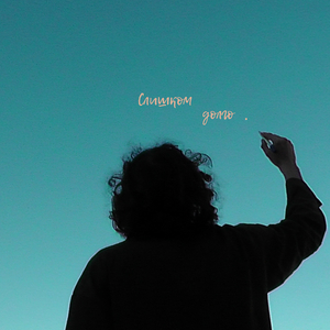 Слишком долго