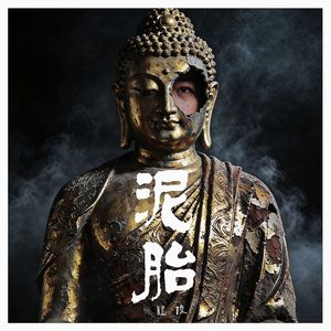 泥胎