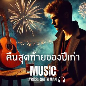 คืนสุดท้ายของปีเก่า