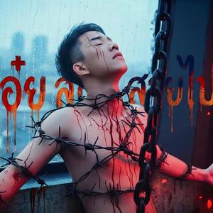 ส เอ๋ย ส สายไปแล้ว