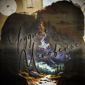 Чудное Мгновенье (Original Mix)