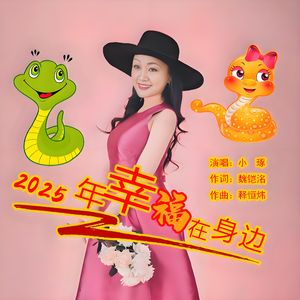 2025年幸福在身边