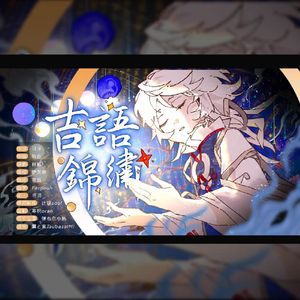吉语锦绣（物华弥新新春会）五星出东方原创同人歌