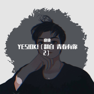 YES！OK！（翻自 青春有你2）