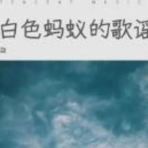 白色蚂蚁的歌谣