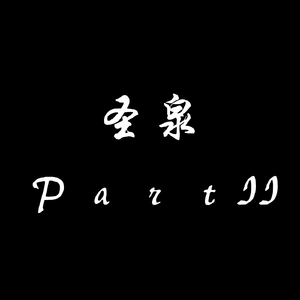 圣泉 Part II