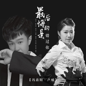 最后悔的是错过你