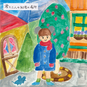 君と二人の秘密の場所