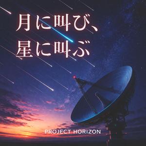 月に叫び、星に叫ぶ