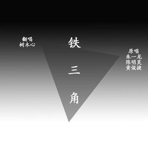 铁三角（翻自 朱一龙）